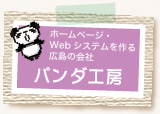 ホームページ・Webシステムを作る広島の会社：パンダ工房