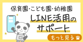 保育園・こども園・幼稚園のLINE活用のサポート